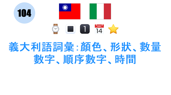 義大利語詞彙：顏色、形狀、數量數字、順序數字、時間